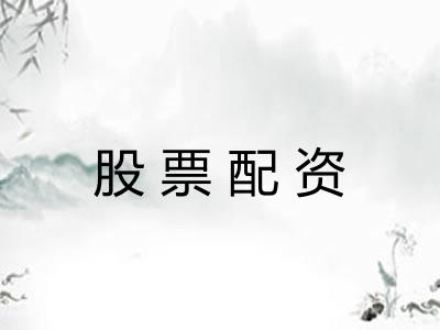 股票配资