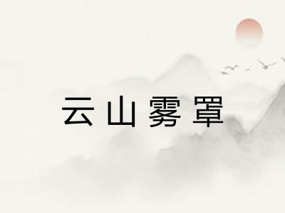 云山雾罩 云山雾罩