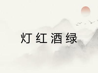 灯红酒绿 灯红酒绿