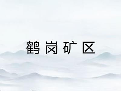 鹤岗矿区 鹤岗矿区