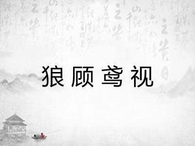 狼顾鸢视 狼顾鸢视