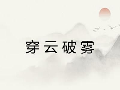 穿云破雾