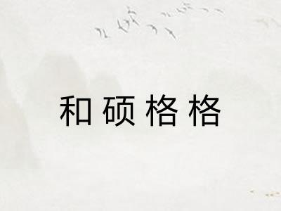 和硕格格 和硕格格