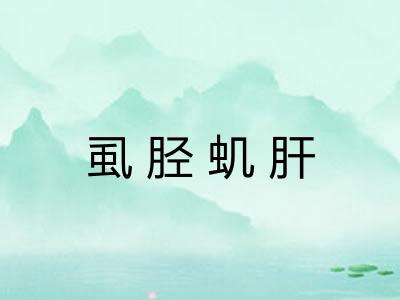 虱胫虮肝 虱胫虮肝