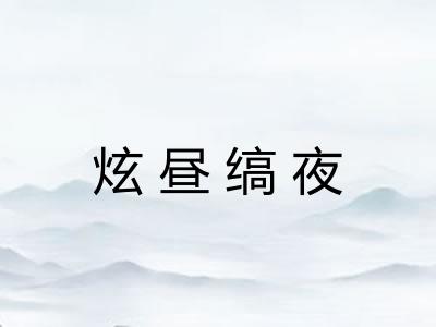 炫昼缟夜 炫昼缟夜