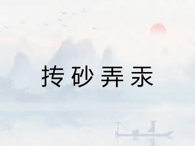 抟砂弄汞 抟砂弄汞