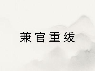 兼官重绂 兼官重绂