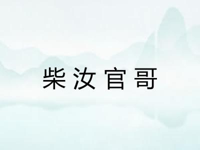 柴汝官哥 柴汝官哥