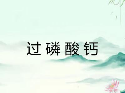 过磷酸钙 过磷酸钙