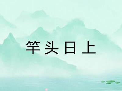 竿头日上 竿头日上