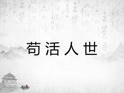 苟活人世 苟活人世