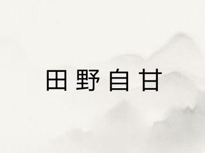 田野自甘