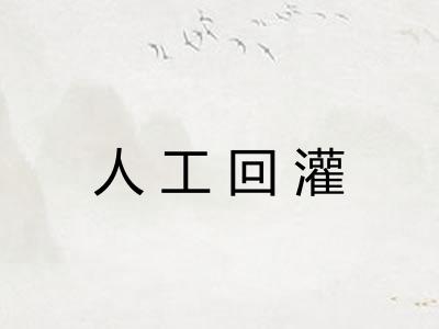 人工回灌 人工回灌