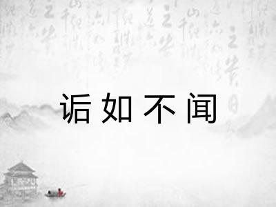 诟如不闻 诟如不闻