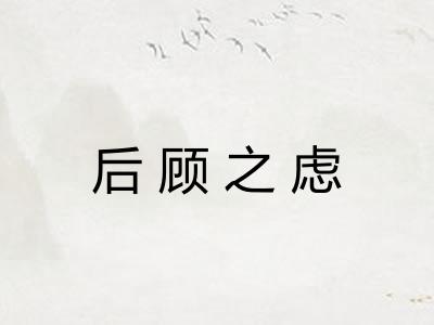 后顾之虑