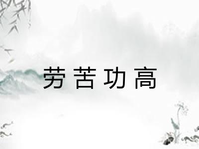 劳苦功高 劳苦功高