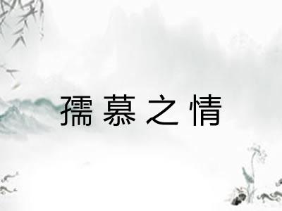 孺慕之情 孺慕之情