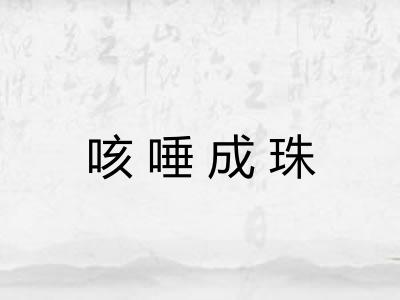 咳唾成珠 咳唾成珠