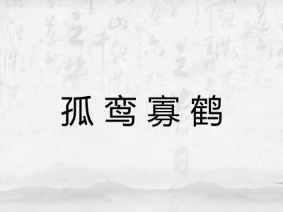 孤鸾寡鹤