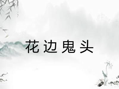 花边鬼头 花边鬼头