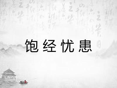 饱经忧患 饱经忧患