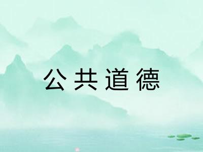 公共道德 公共道德
