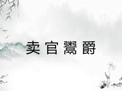 卖官鬻爵 卖官鬻爵