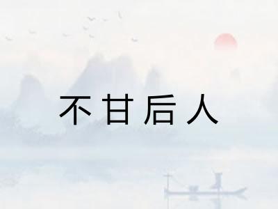 不甘后人 不甘后人