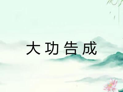 大功告成 大功告成