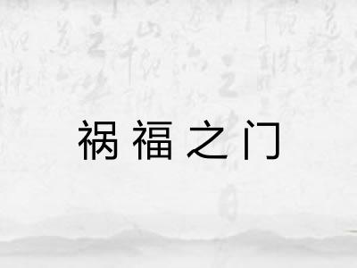 祸福之门