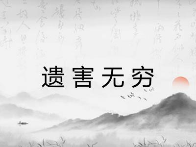 遗害无穷 遗害无穷