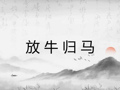 放牛归马