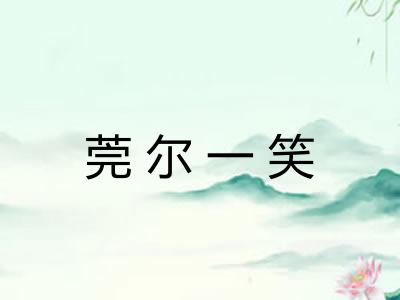 莞尔一笑 莞尔一笑