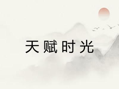 天赋时光 天赋时光