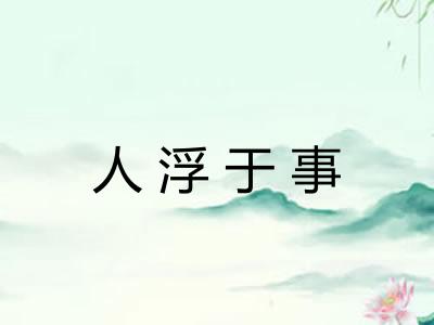 人浮于事 人浮于事