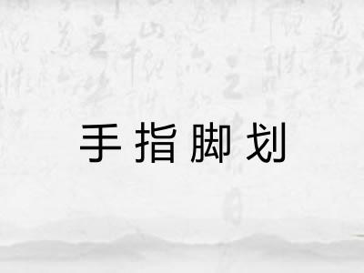 手指脚划 手指脚划