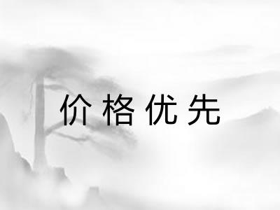 价格优先 价格优先