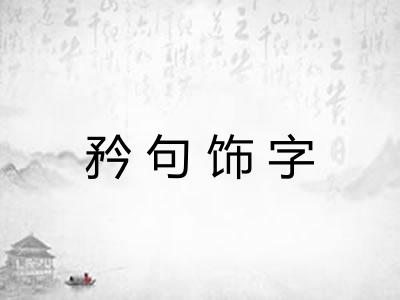 矜句饰字 矜句饰字