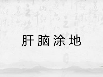 肝脑涂地 肝脑涂地