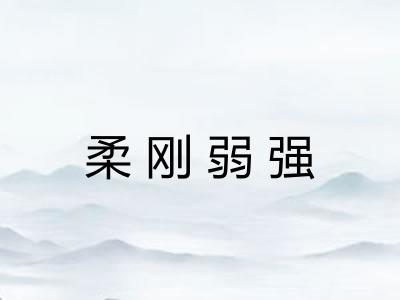 柔刚弱强 柔刚弱强