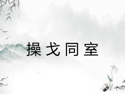 操戈同室 操戈同室