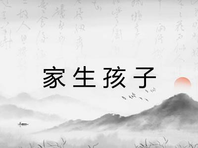 家生孩子 家生孩子