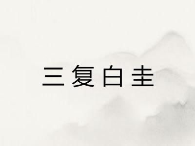 三复白圭 三复白圭
