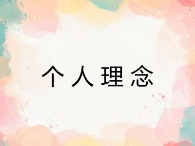 个人理念