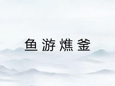 鱼游燋釜 鱼游燋釜