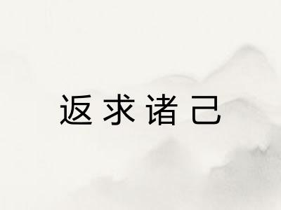 返求诸己 返求诸己