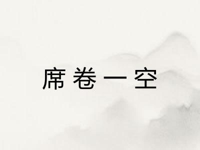 席卷一空 席卷一空