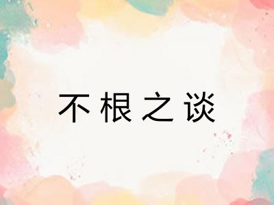 不根之谈