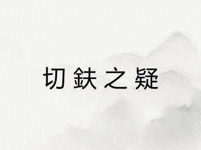 切鈇之疑 切鈇之疑