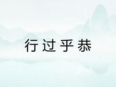 行过乎恭 行过乎恭